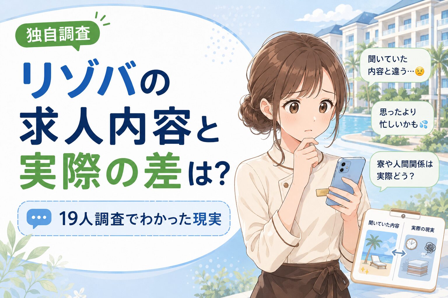 リゾバの「求人内容と実際の差」は?19人調査でわかった現実