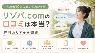 リゾバ.comの口コミは本当？利用者10人に聞いてわかった評判のリアル