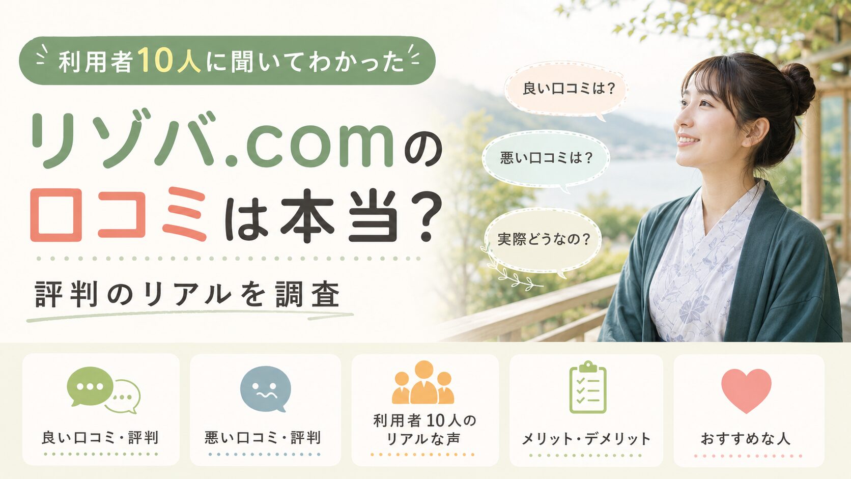 リゾバ.comの口コミは本当？利用者10人に聞いてわかった評判のリアル