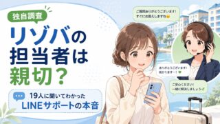 リゾバの担当者は親切?19人に聞いてわかったLINEサポートの本音