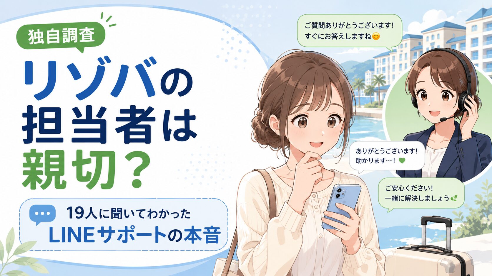 リゾバの担当者は親切?19人に聞いてわかったLINEサポートの本音