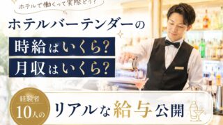 ホテルバーテンダーの月収はいくら？時給・年収を経験者10人のリアルな給与で公開
