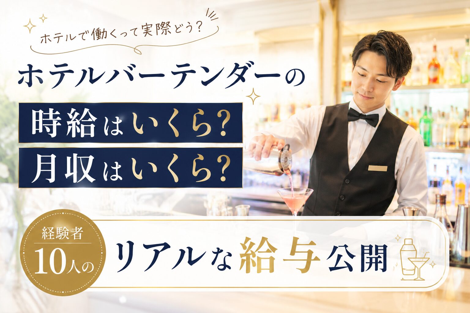 ホテルバーテンダーの時給はいくら?月収は?経験者10人のリアルな給与公開