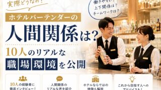 ホテルバーテンダーの人間関係は?10人のリアルな職場環境を公開