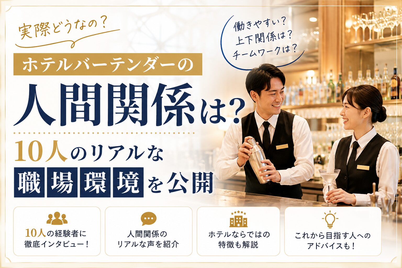 ホテルバーテンダーの人間関係は?10人のリアルな職場環境を公開