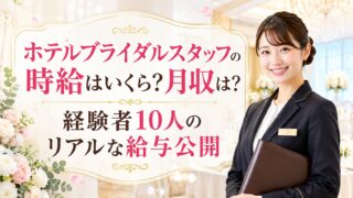 ホテルブライダルスタッフの時給はいくら?月収は?経験者10人のリアルな給与公開