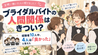 ブライダルバイトの人間関係はきつい?経験者10人中4人は「良かった」と答えた