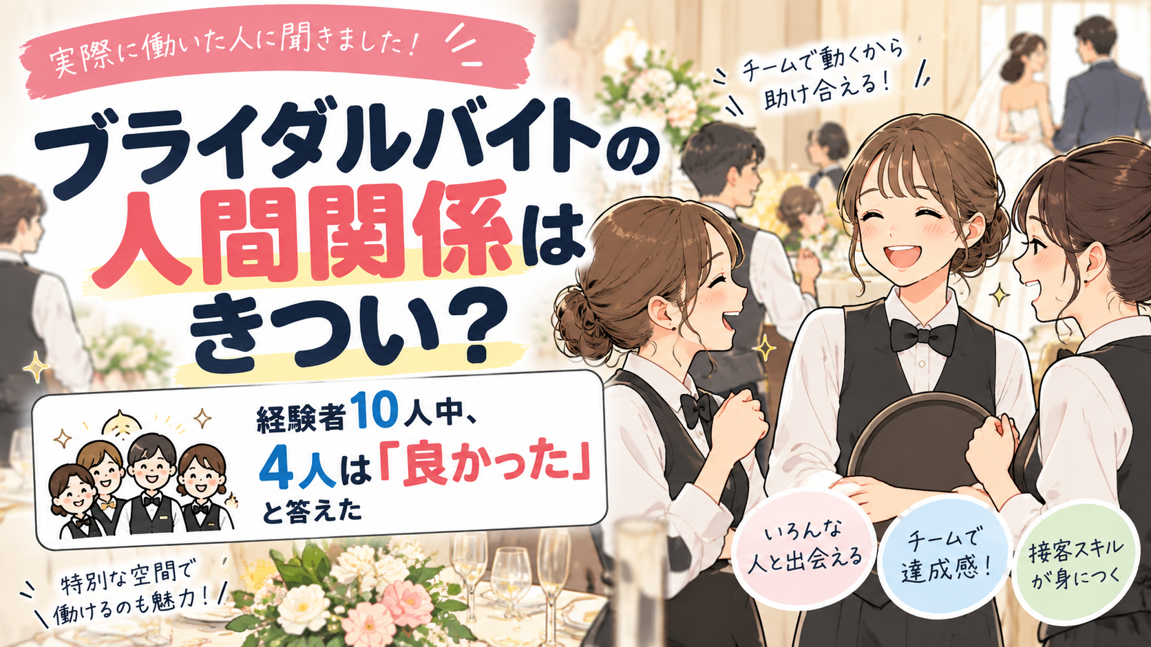 ブライダルバイトの人間関係はきつい？経験者10人中4人は「良かった」と答えた