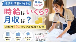 ホテル清掃バイトの時給はいくら?月収は?経験者10人のリアルな給与公開