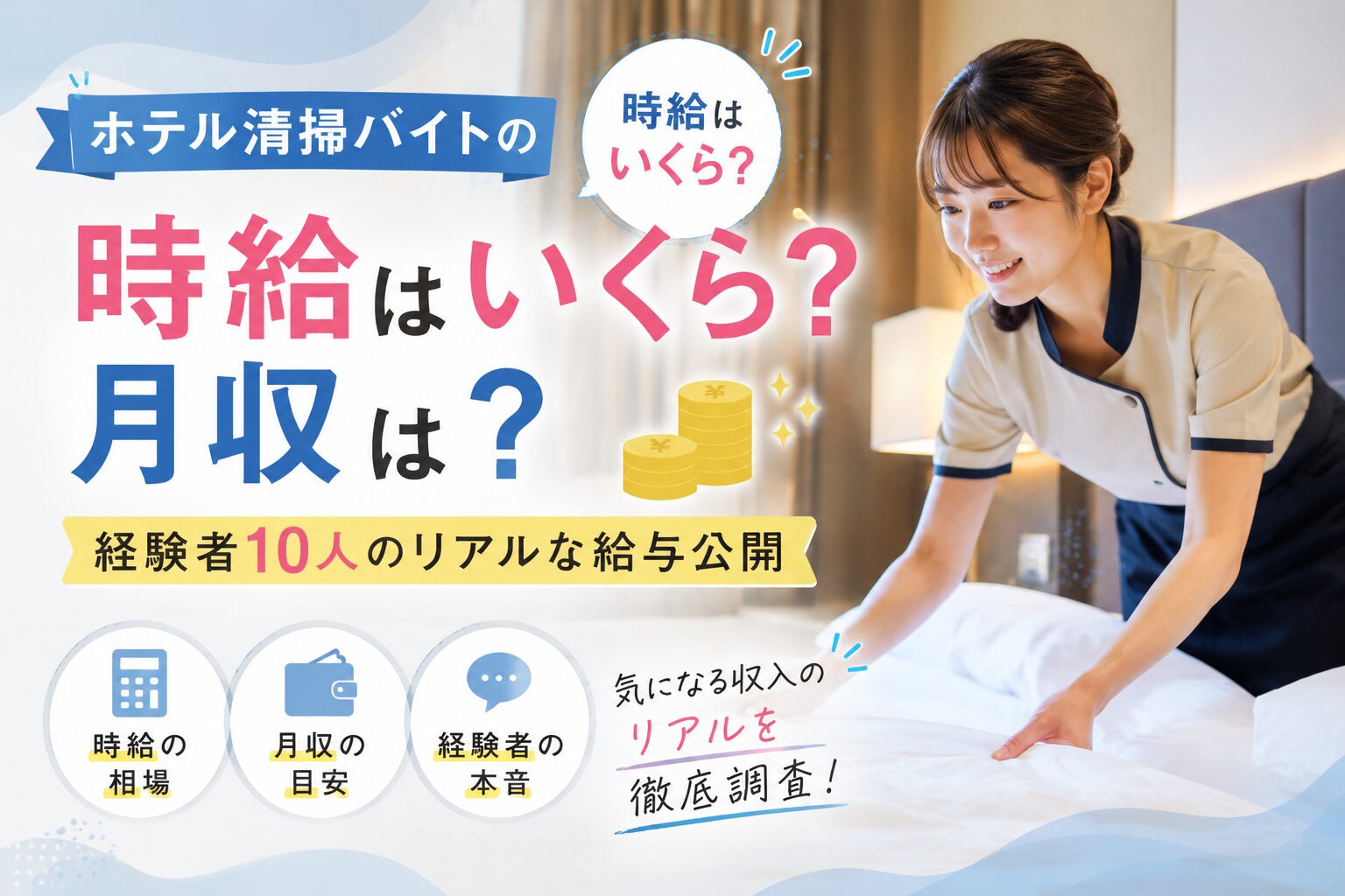 ホテル清掃バイトの時給はいくら?月収は?経験者10人のリアルな給与公開