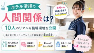 ホテル清掃の人間関係は?10人のリアルな職場環境を公開