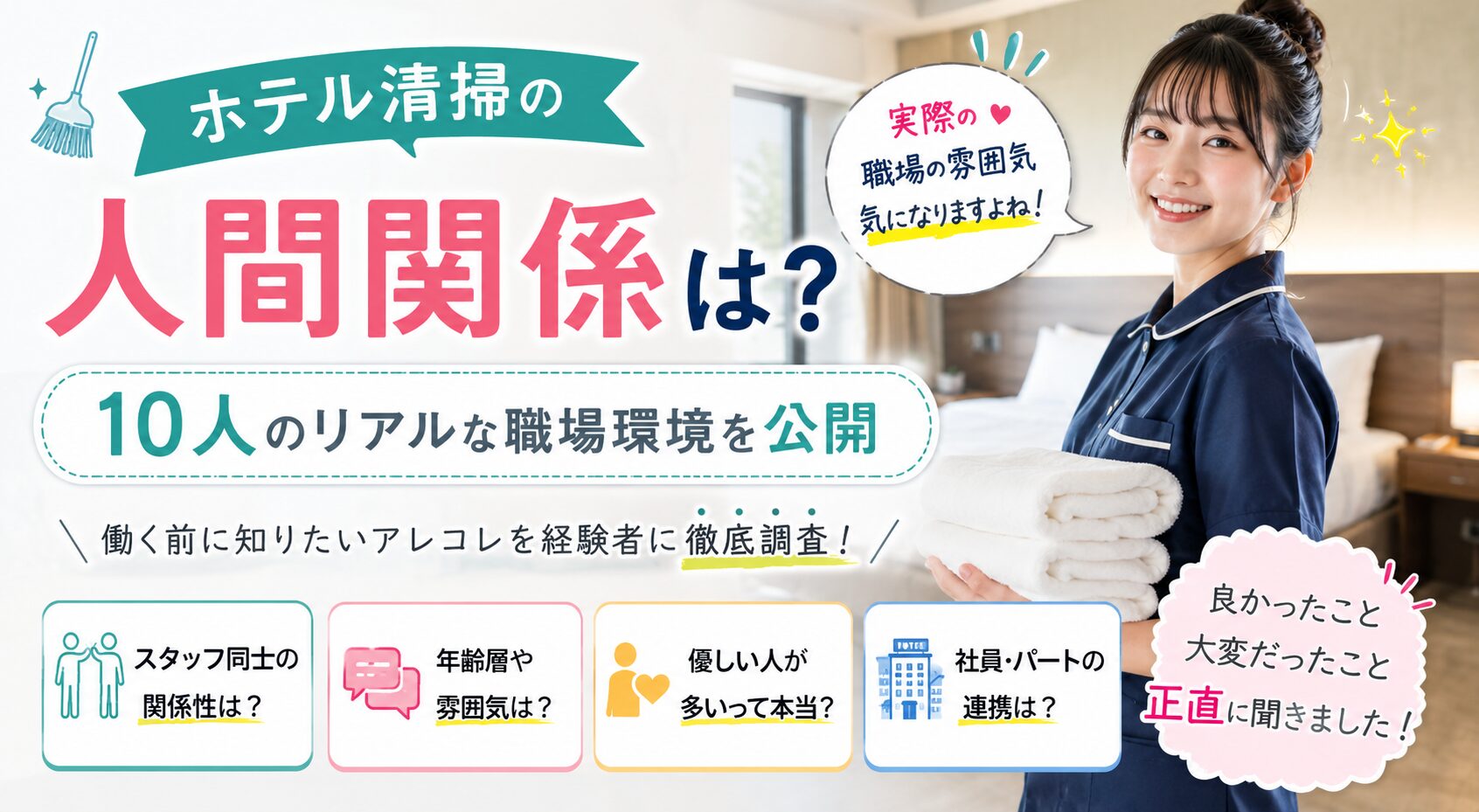 ホテル清掃の人間関係は?10人のリアルな職場環境を公開