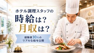 ホテル調理スタッフの時給はいくら?月収・年収は?経験者10人のリアルな給与公開