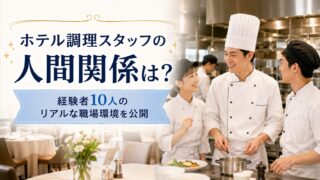 ホテル調理スタッフの人間関係は？経験者10人全員が前向き、教育も6人が「丁寧」だった