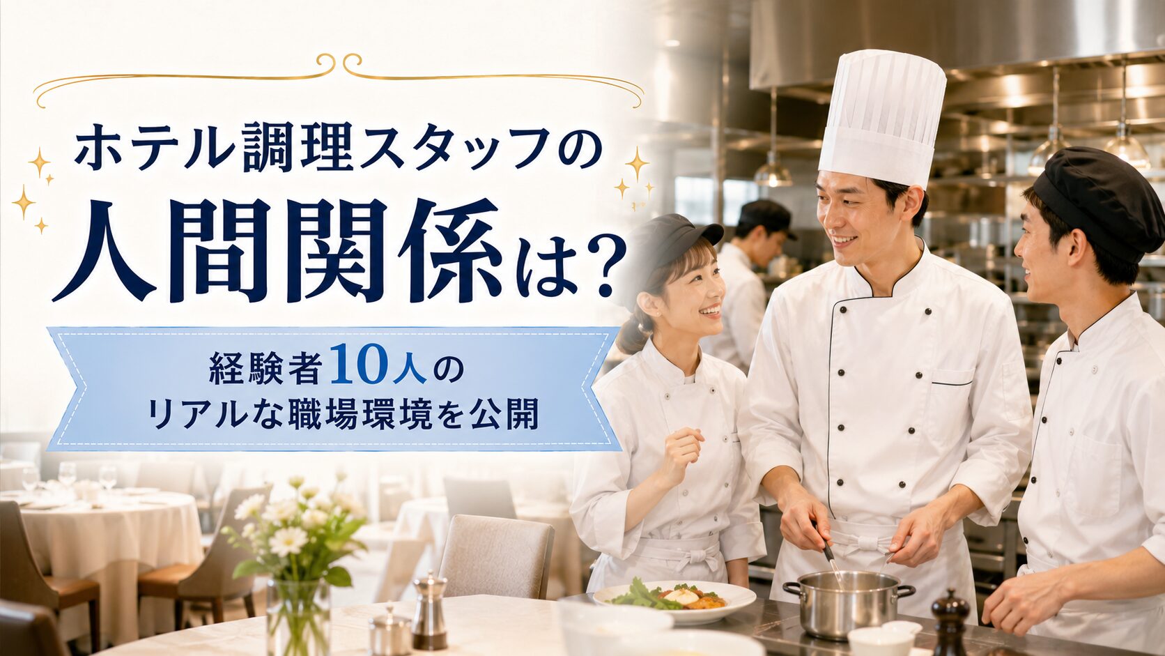 ホテル調理スタッフの人間関係は?10人のリアルな職場環境を公開