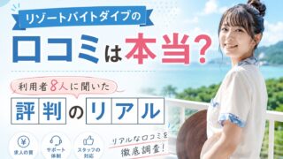 リゾートバイトダイブの口コミは本当?利用者8人に聞いた評判のリアル
