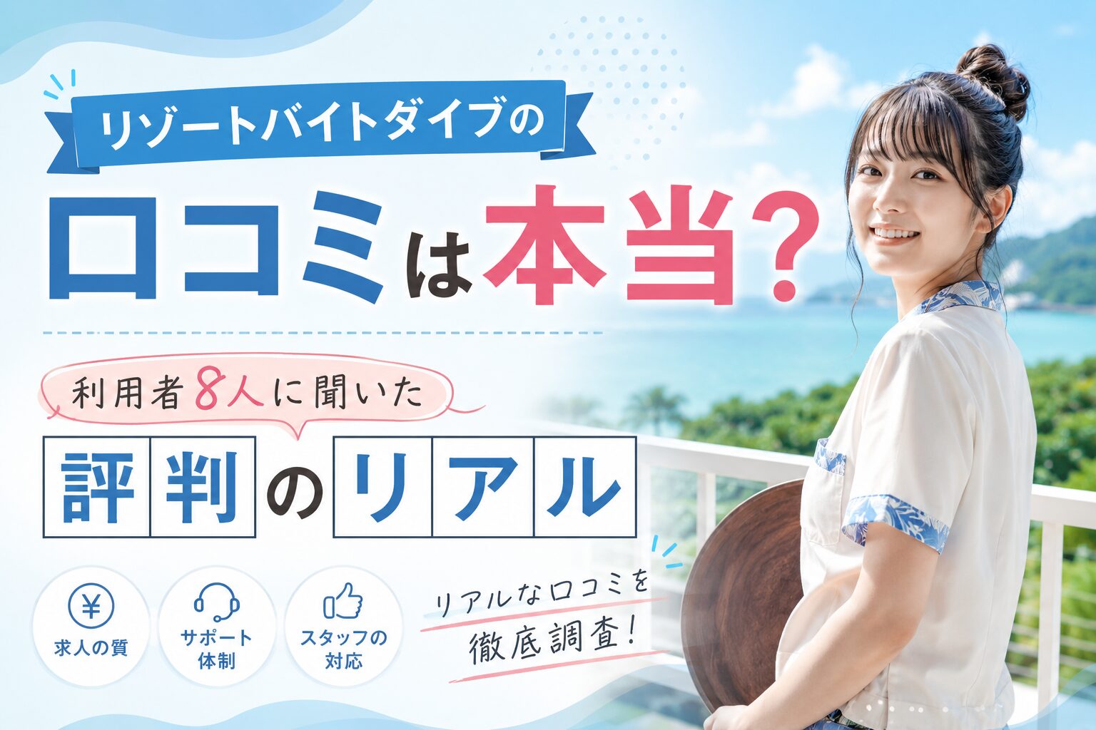 リゾートバイトダイブの口コミは本当?利用者8人に聞いた評判のリアル