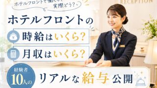 ホテルフロントの時給相場はいくら?月収は?経験者10人のリアルな給与公開