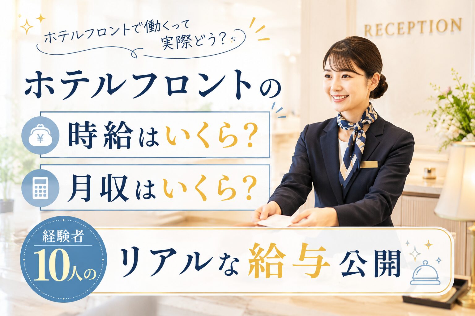 ホテルフロントの時給はいくら?月収は?経験者10人のリアルな給与公開