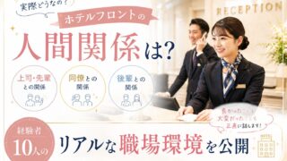 ホテルフロントの人間関係は?10人のリアルな職場環境を公開