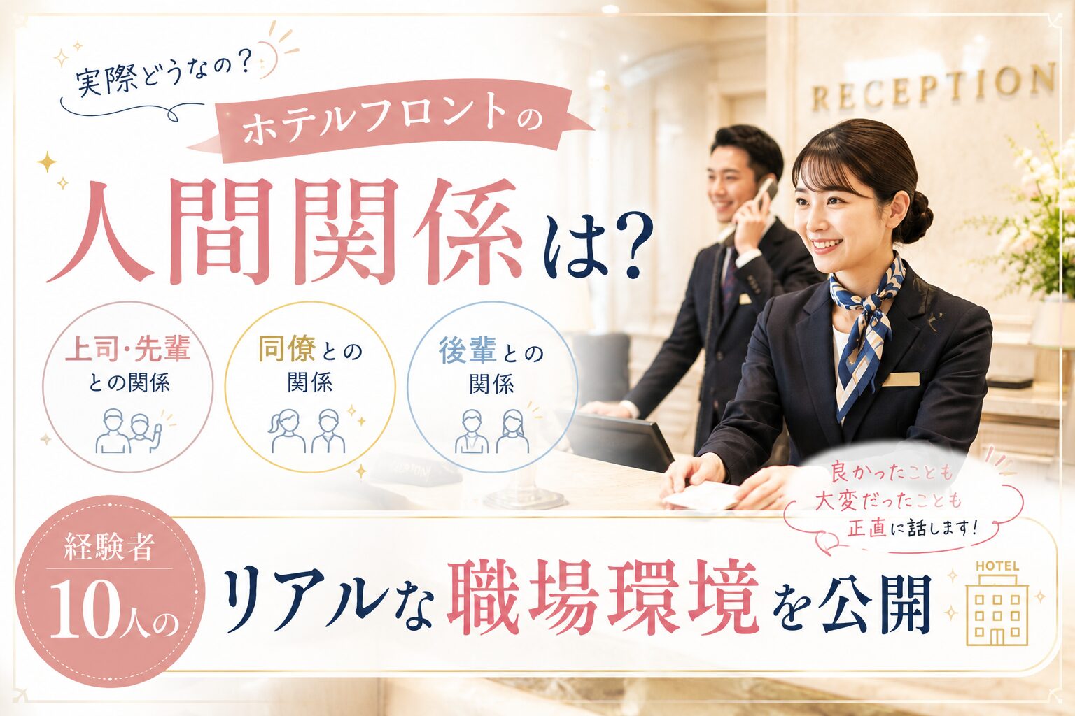 ホテルフロントの人間関係は?10人のリアルな職場環境を公開