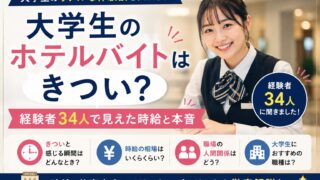 大学生のホテルバイトの評判は?経験者34人の時給・きつさ・口コミでわかった本音