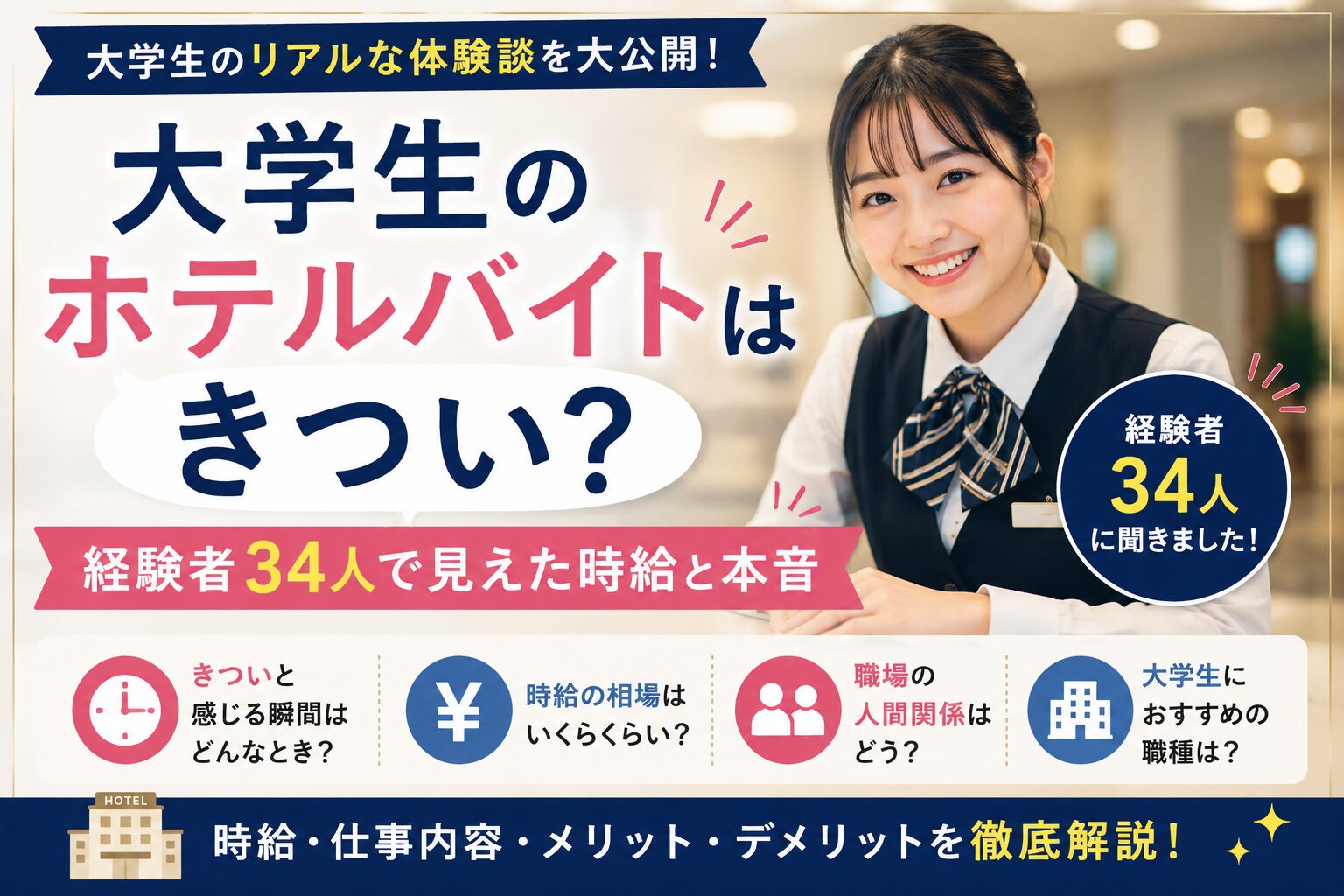 大学生のホテルバイトはきつい？経験者34人で見えた時給と本音