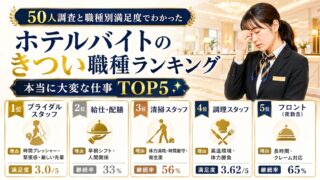 ホテルバイトのきつい職種ランキング|50人調査と職種別満足度でわかった本当に大変な仕事TOP5