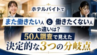 ホテルバイトでまた働きたい人と働きたくない人の違いは?50人調査で見えた決定的な3つの分岐点