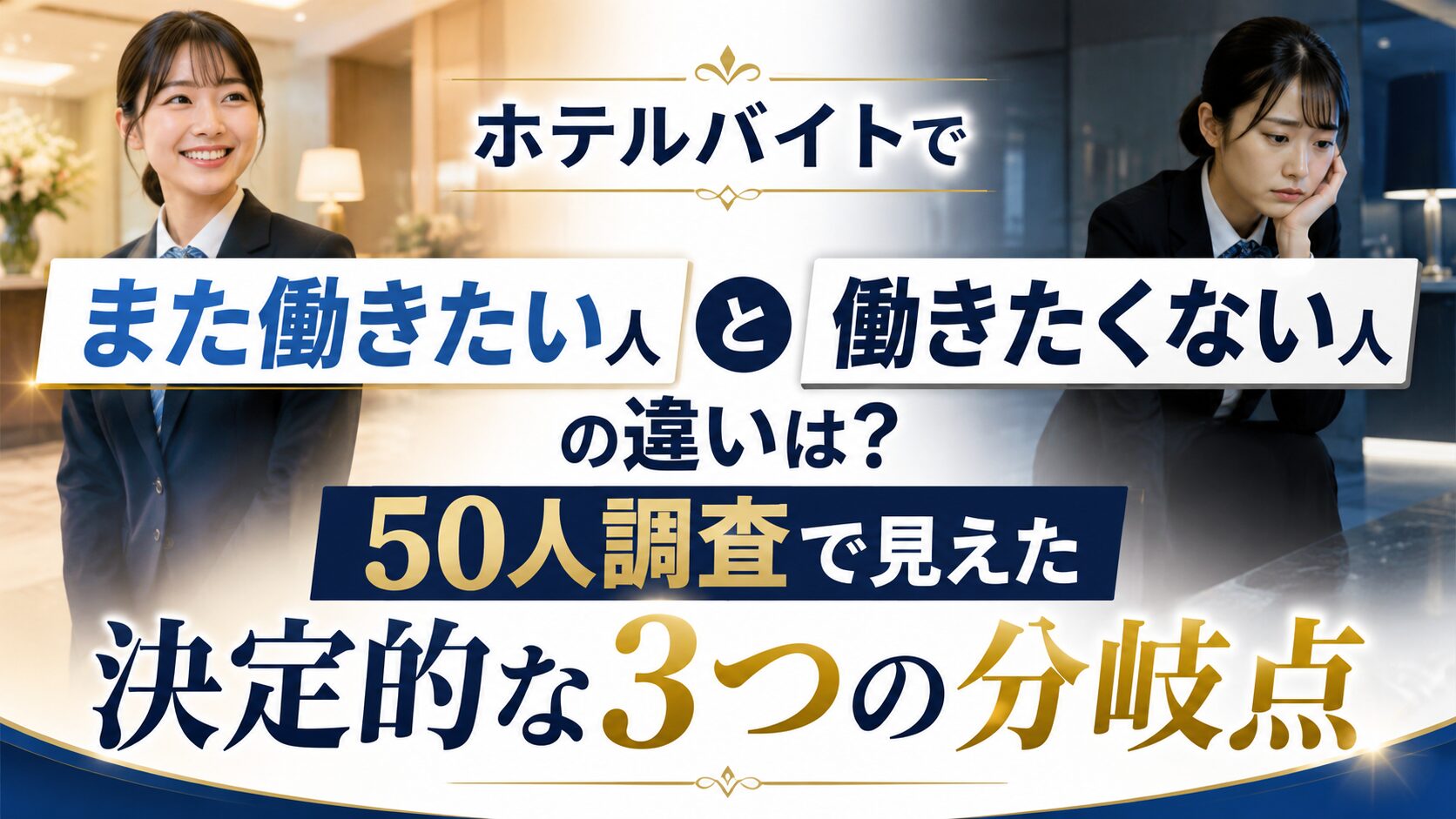 ホテルバイトでまた働きたい人と働きたくない人の違いは?50人調査で見えた決定的な3つの分岐点