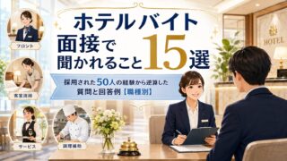 ホテルバイト面接で聞かれること15選|採用された50人の経験から逆算した質問と回答例【職種別】