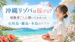 沖縄リゾバは稼げる？「やめとけ」の理由を沖縄で働いた12人の時給と貯金で検証