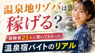温泉地リゾバは稼げる?経験者21人に聞いてわかった温泉宿バイトのリアル