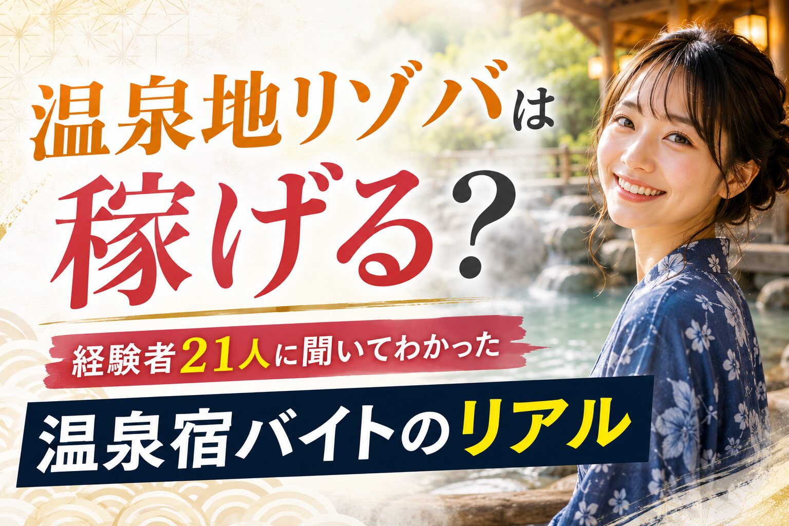 温泉地リゾバは稼げる？経験者21人に聞いてわかった温泉宿バイトのリアル