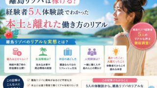 離島リゾバは稼げる？海・離島で働いた12人の貯金額・時給・生活のリアル