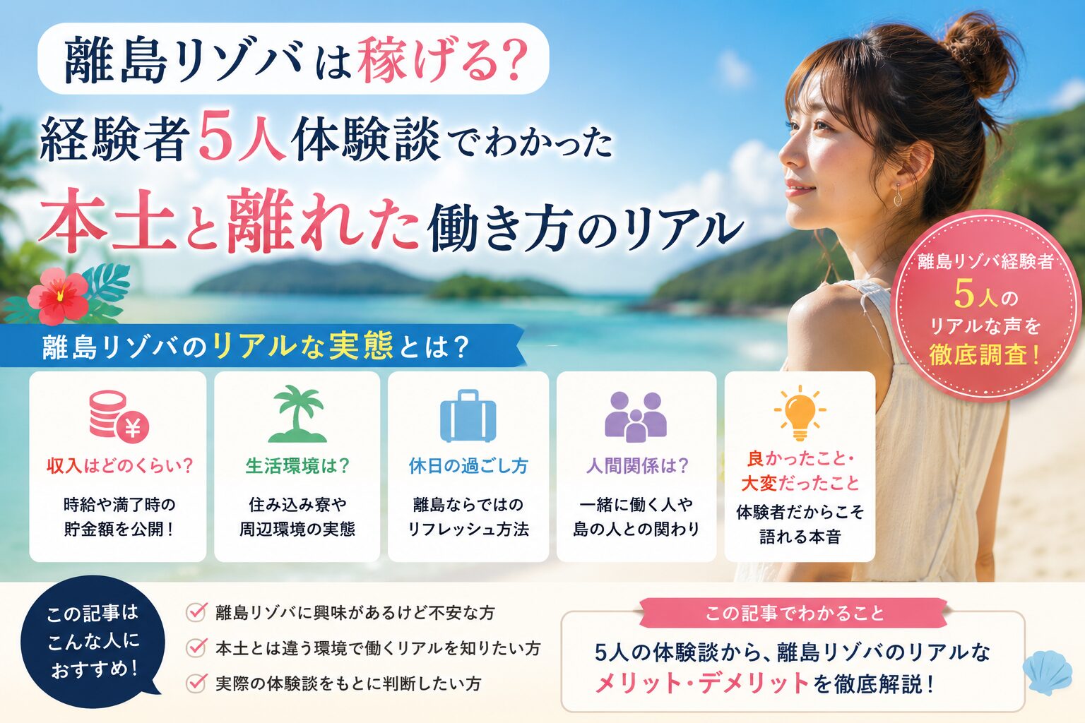 離島リゾバは稼げる?経験者5人体験談でわかった本土と離れた働き方のリアル