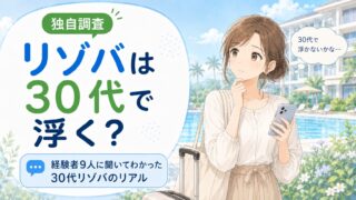 リゾバは30代で浮く?経験者9人に聞いてわかった30代リゾバのリアル
