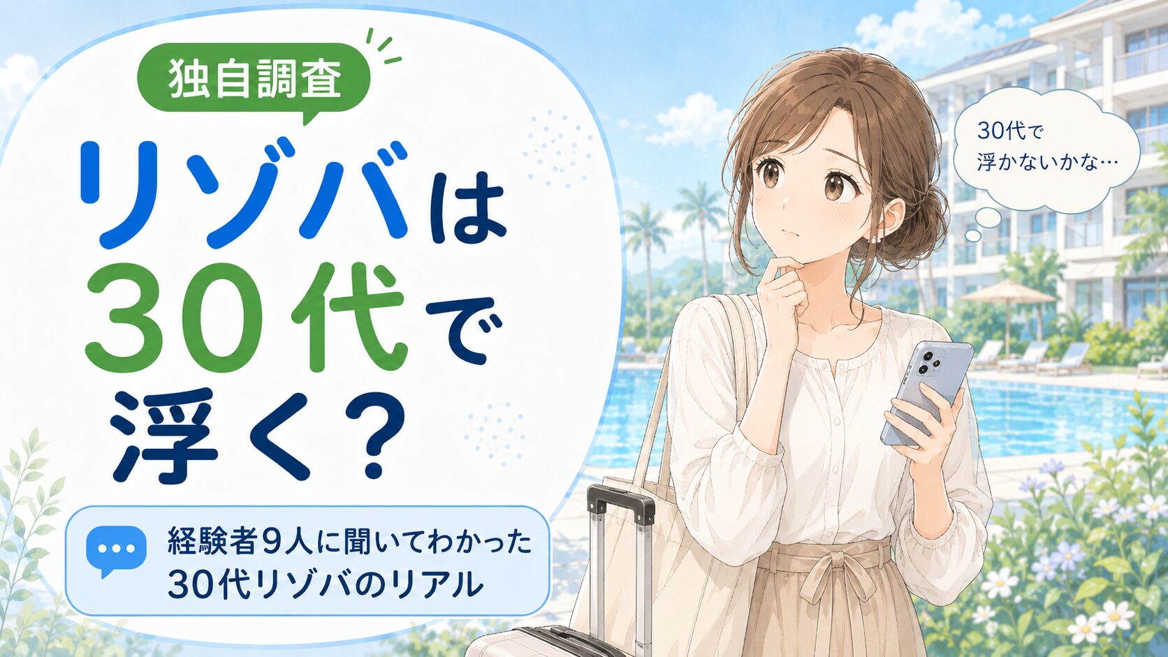 リゾバは30代で浮く?経験者9人に聞いてわかった30代リゾバのリアル