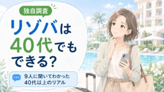 リゾバは40代でもできる?9人に聞いてわかった40代以上のリアル