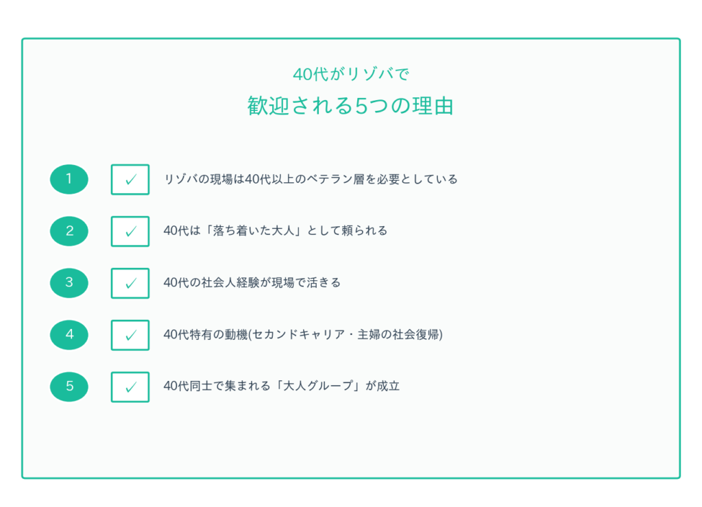 40代でリゾバが歓迎される5つの理由