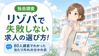 リゾバで失敗しない求人の選び方!80人調査でわかった当たり外れの分かれ目