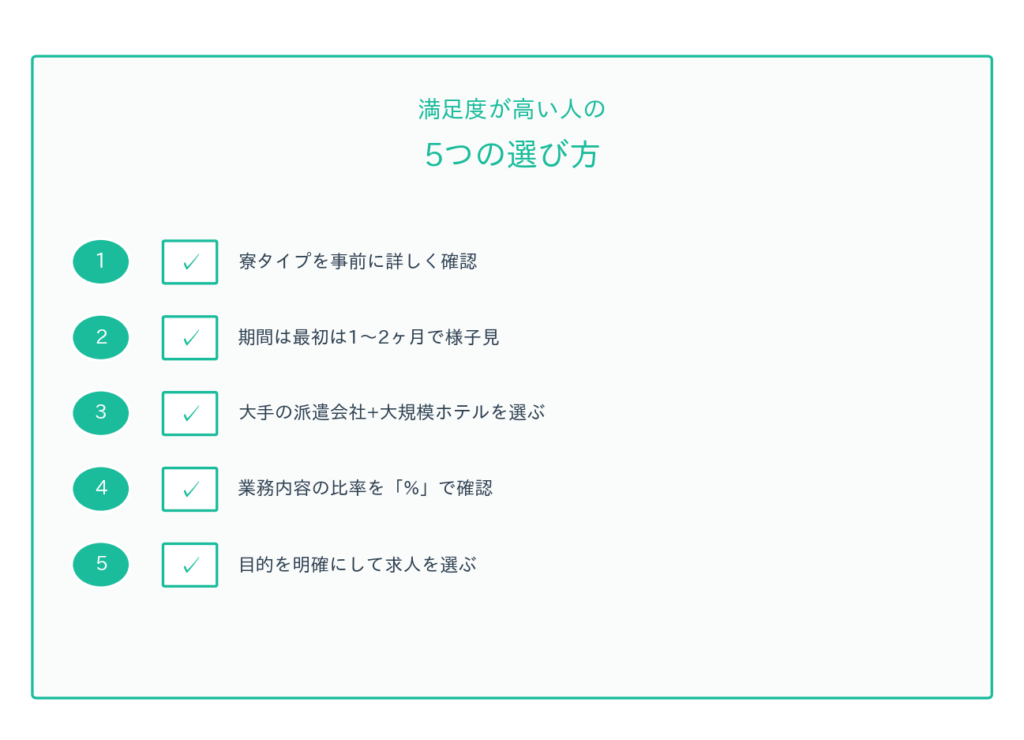 満足度が高い人の選び方