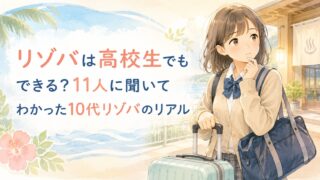 リゾバは高校生でもできる?11人に聞いてわかった10代リゾバのリアル