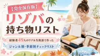リゾバの持ち物リスト【完全保存版】経験者49人のリアル失敗談で作ったジャンル別・季節別チェックリスト