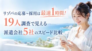 リゾバの応募〜採用は最速1時間！19人調査で見える派遣会社5社のスピード比較
