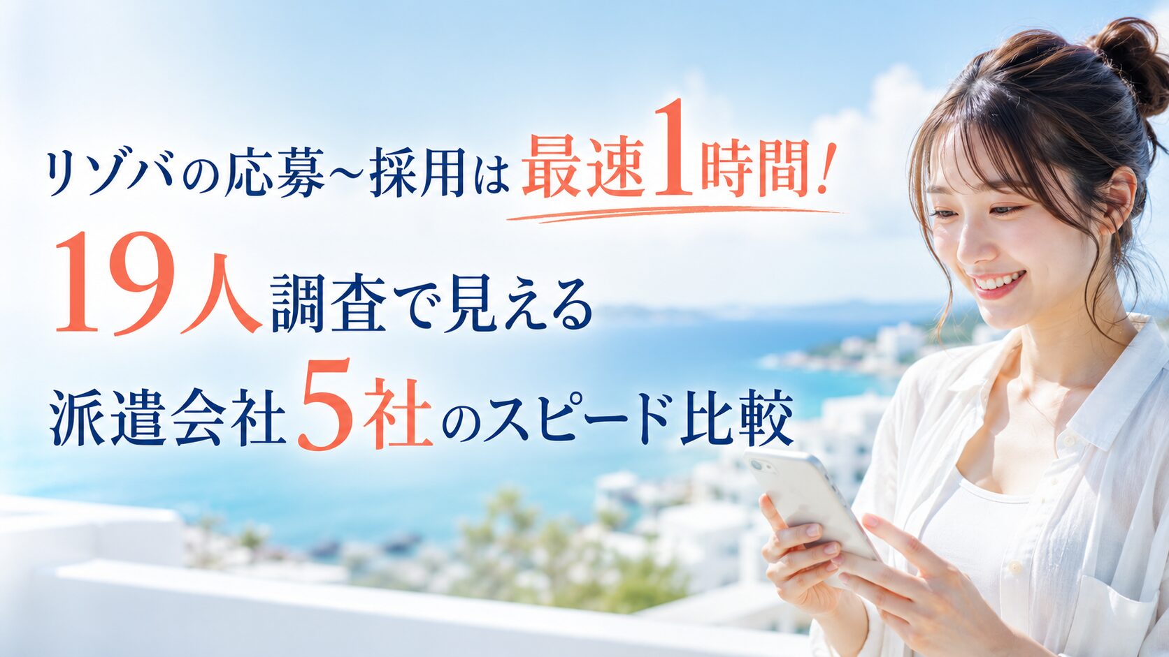 リゾバの応募〜採用は最速1時間！19人調査で見える派遣会社5社のスピード比較