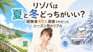 リゾバは夏と冬どっちがいい?経験者49人調査でわかったシーズン別のリアル