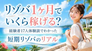 リゾバ1ヶ月でいくら稼げる?経験者17人体験談でわかった短期リゾバのリアル
