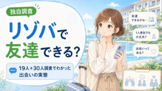 リゾバで友達できる?19人+30人調査でわかった出会いの実態