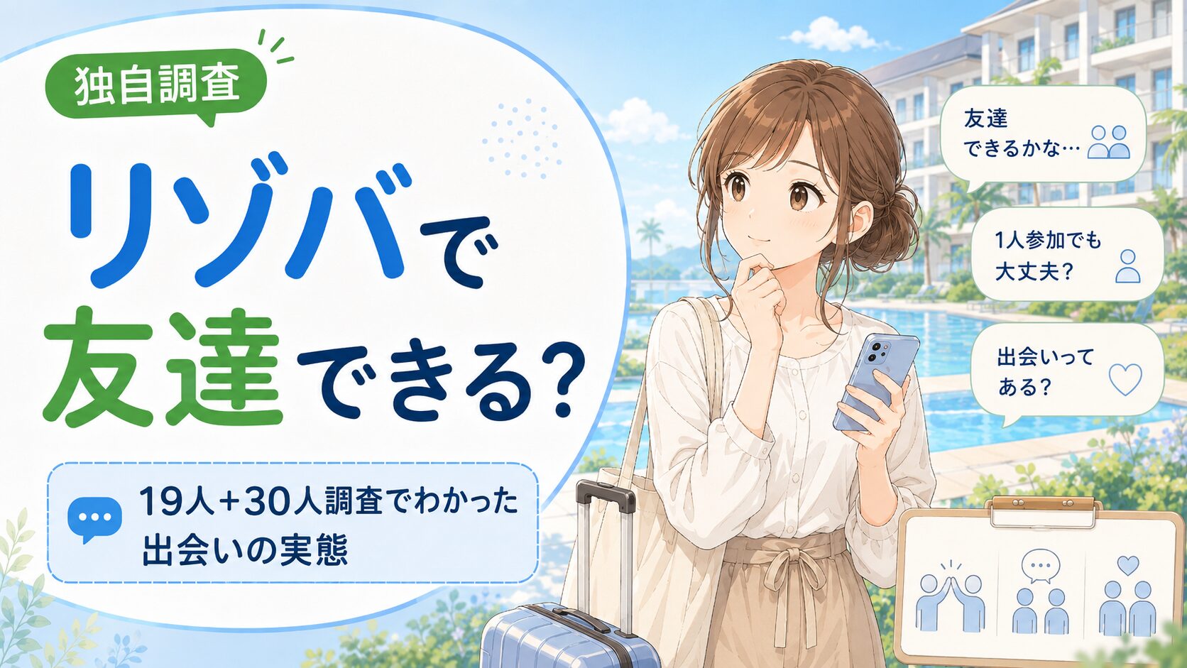 リゾバで友達できる?19人+30人調査でわかった出会いの実態